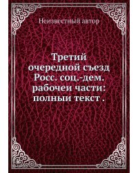 Третий очередной съезд Росс. соц.-дем. рабочеи части: полныи текст .