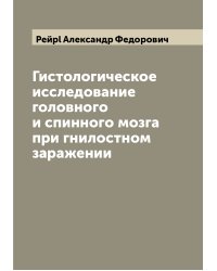 Гистологическое исследование головного и спинного мозга при гнилостном заражении