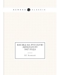 Взгляд на русскую литературу 1847 года