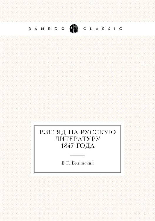Взгляд на русскую литературу 1847 года Взгляд на русскую литературу 1847 года