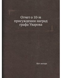 Отчет о 10-м присуждении наград графа Уварова