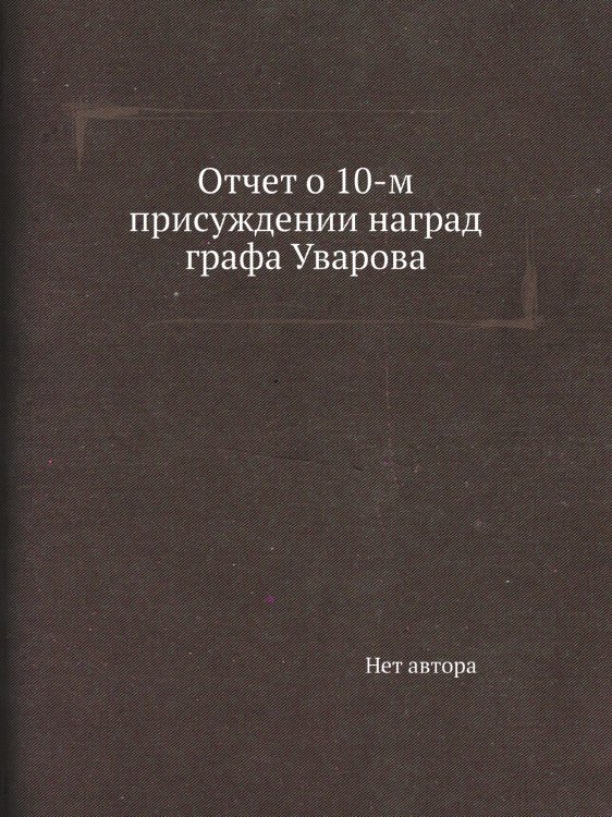 Отчет о 10-м присуждении наград графа Уварова