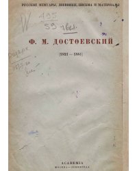 Записные тетради Ф. М. Достоевского