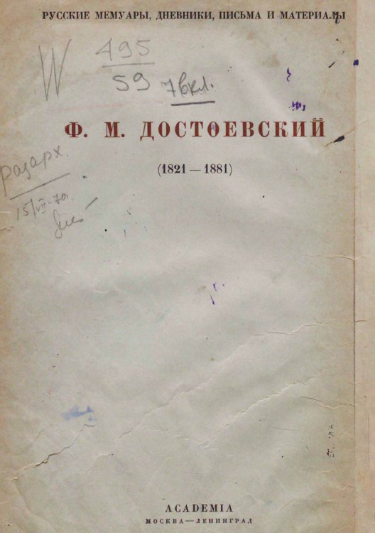 Обложка книги «Записные тетради Ф. М. Достоевского» — Достоевский Федор Михайлович, ISBN 9785521974146