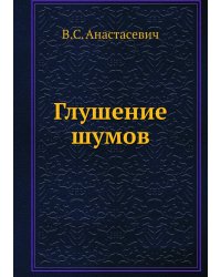 Глушение шумов