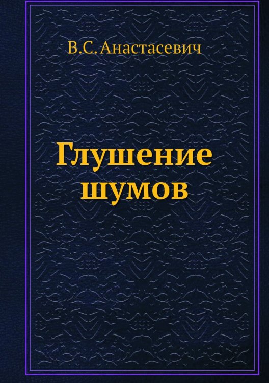 Обложка книги «Глушение шумов» — В.С. Анастасевич, ISBN 9785458581578