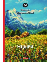 Мцыри