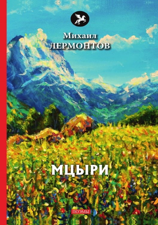 Мцыри