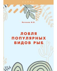 Ловля популярных видов рыб