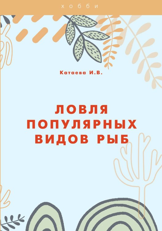Обложка книги «Ловля популярных видов рыб» — И.В. Катаева, ISBN 9785521754694