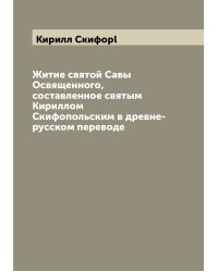 Житие святой Савы Освященного, составленное святым Кириллом Скифопольским в древне-русском переводе