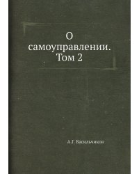 О самоуправлении. Том 2