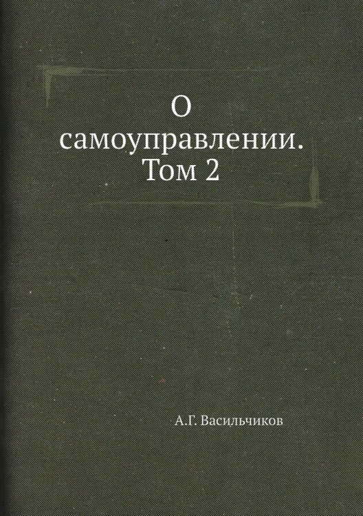 О самоуправлении. Том 2 О самоуправлении. Том 2