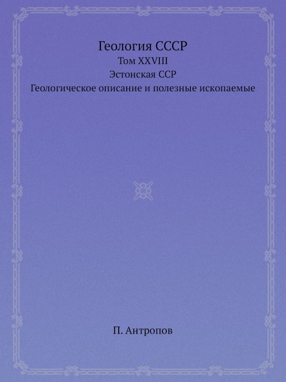 Геология СССР Геология СССР