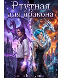 Ртутная для дракона
