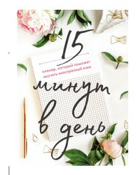 15 минут в день. Планер, который поможет выучить иностранный язык
