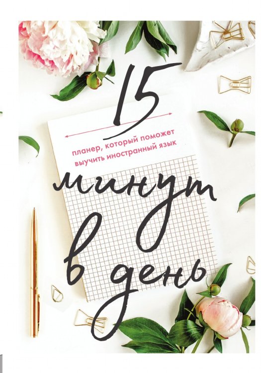 15 минут в день. Планер, который поможет выучить иностранный язык 15 минут в день. Планер, который поможет выучить иностранный язык