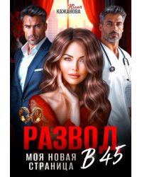 Развод в 45. Моя новая страница.