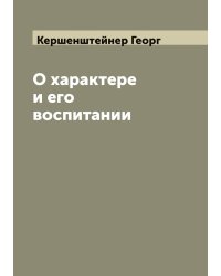 О характере и его воспитании