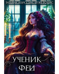 Ученик феи, часть первая
