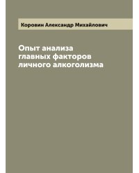 Опыт анализа главных факторов личного алкоголизма