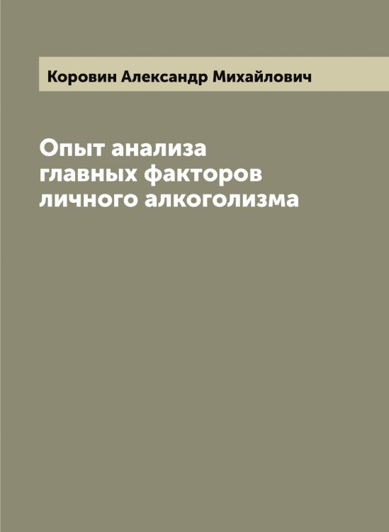 Обложка книги «Опыт анализа главных факторов личного алкоголизма» — Коровин Александр Михайлович, ISBN 9785519903936