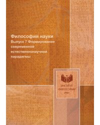 Философия науки