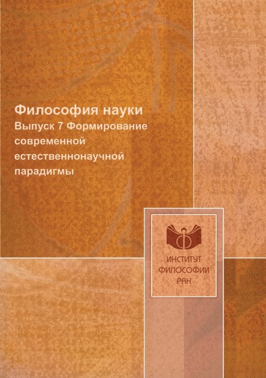 Философия науки
