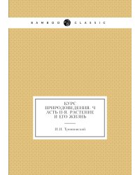Курс природоведения. Часть II-я. Растение и его жизнь
