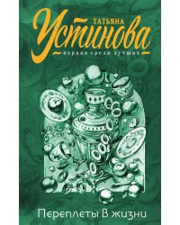 Переплеты в жизни