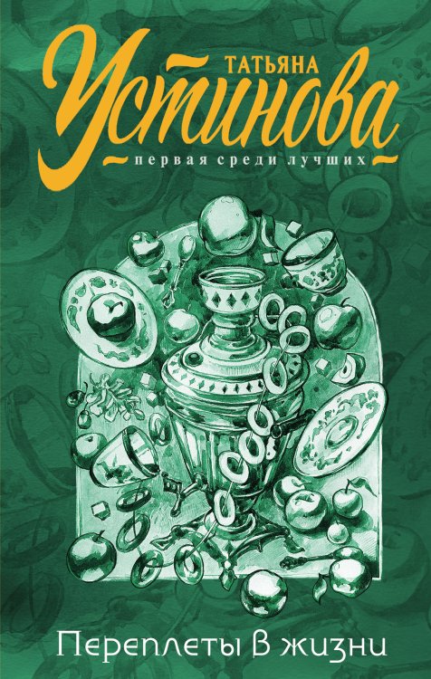 Обложка книги «Переплеты в жизни» — Татьяна Устинова, ISBN 9785042247835