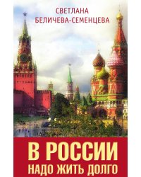 В России надо жить долго