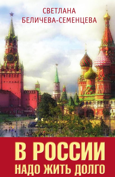 Обложка книги «В России надо жить долго» — Беличева-Семенцева  Светлана Афанасьевна, ISBN 9785001800804