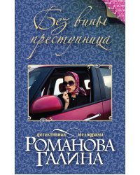 Без вины преступница