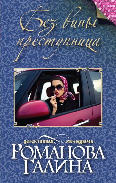 Обложка книги «Без вины преступница» — Романова Галина Владимировна, ISBN 9785042196560
