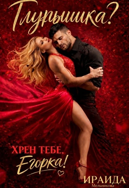 Обложка книги «Глупышка? Хрен тебе, Егорка!» — Ираида Мельникова, ISBN 9785524058812