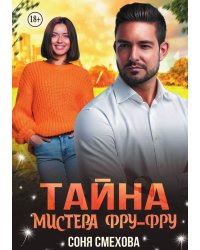 Тайна мистера Фру-Фру