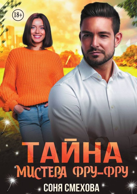 Обложка книги «Тайна мистера Фру-Фру» — Соня Смехова, ISBN 9785524011664