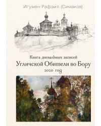 Книга дневальных записей Угличской обители во Бору. Книга 7