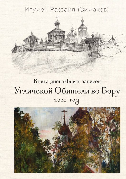 Обложка книги «Книга дневальных записей Угличской обители во Бору. Книга 7» — Отец Рафаил (Симаков), ISBN 9785524026828