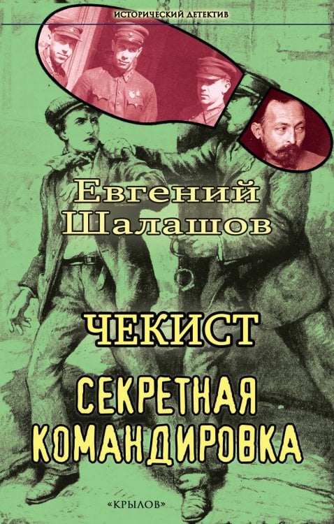 Обложка книги «Чекист. Секретная командировка» — Шалашов Е., ISBN 9785422604074