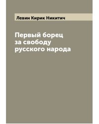 Первый борец за свободу русского народа
