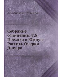 Собрание сочинений. Т.8. Поездка в Южную Россию. Очерки Днепра