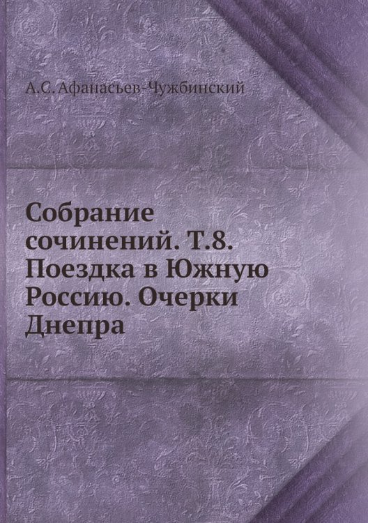 Собрание сочинений. Т.8. Поездка в Южную Россию. Очерки Днепра