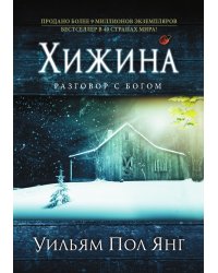 Хижина (новое издание)
