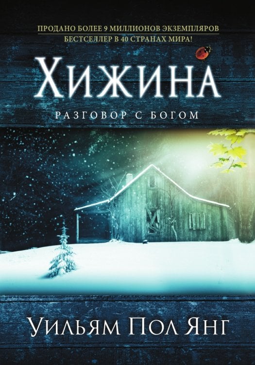 Хижина (новое издание)