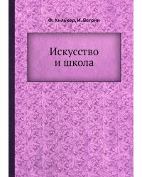 Искусство и школа