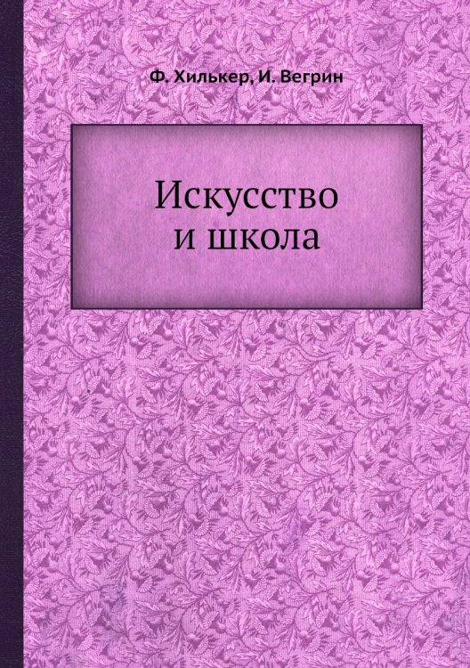 Искусство и школа