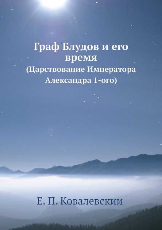 Граф Блудов и его время