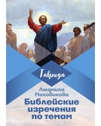 Библейские изречения по темам
